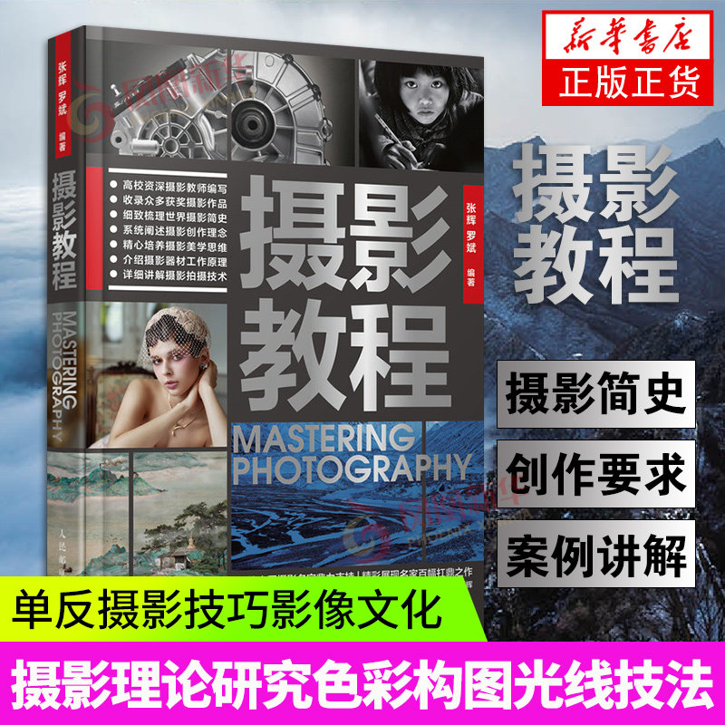 摄影教程 摄影书籍入门基础教程 数码单反摄影技巧 摄影理论研究摄影发展史 详细讲解摄影拍摄技术 培养摄影美学思维 正版书籍