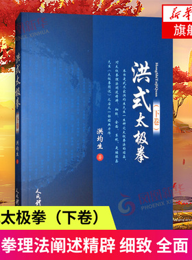 洪式太极拳(下)洪均生著体育运动太极拳法概论洪式太极拳详释功用歌诀健身养生保健太极拳理法著述太极拳基本规律