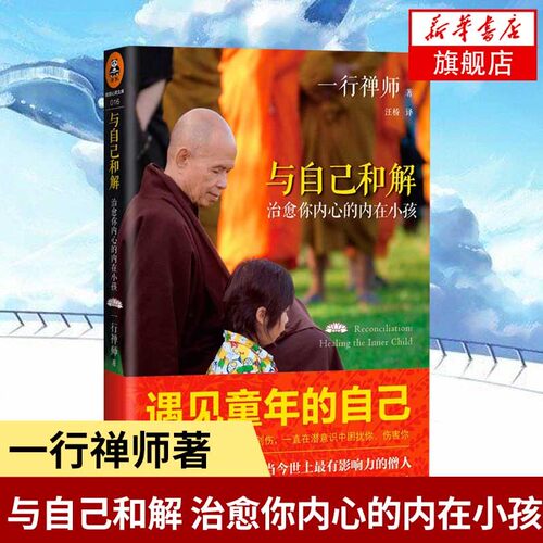 自己和解佛陀作者一行禅师哲学
