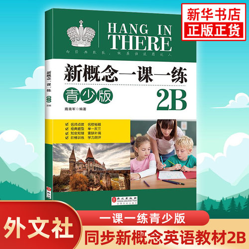 新概念英语一课一练2b青少版 外文出版社新概念英语青少版2B教材同步练习册 中小学生少儿英语零基础自学教辅学习资料 朗文外研社