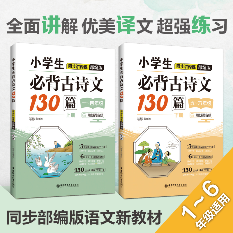 套装2册 小学生必背古诗文130篇同步讲译练上下册 赠朗诵音频 小学生课堂同步古诗词学习教辅资料 新华书店准备书籍