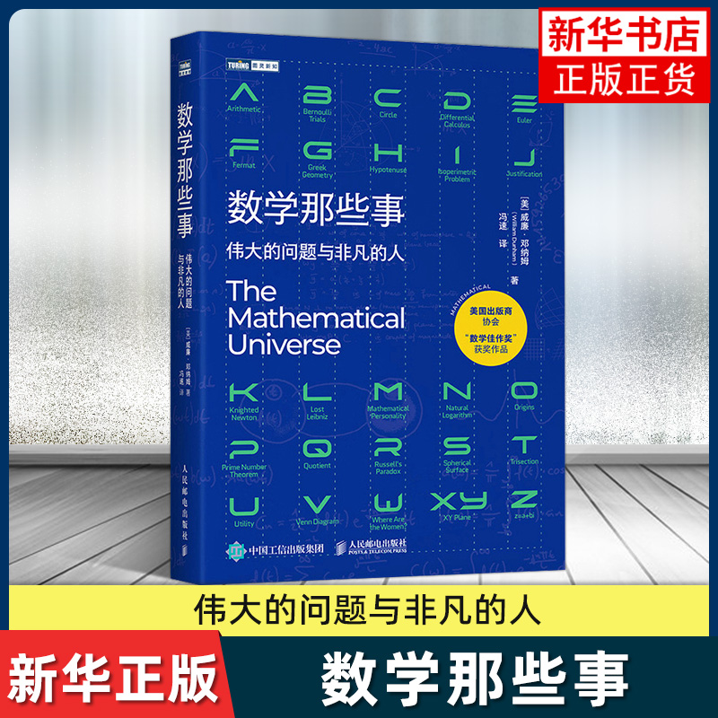 数学那些事 伟大的问题与非凡的人 威廉邓纳姆 数学历史故事 趣味数学家故事 整理数学核心知识 好玩的数学科普书籍