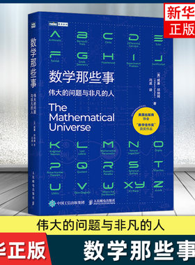 数学那些事 伟大的问题与非凡的人 威廉邓纳姆 数学历史故事 趣味数学家故事 整理数学核心知识 好玩的数学科普书籍