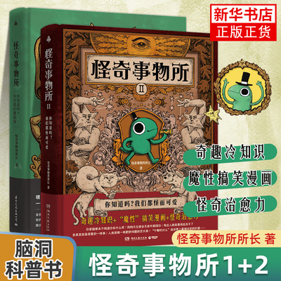 怪奇事物所1+2 精装 你知道吗我们都怪而可爱 怪奇事务所所长 趣味冷知识 搞怪漫画科普生物医学 凤凰新华书店旗舰店