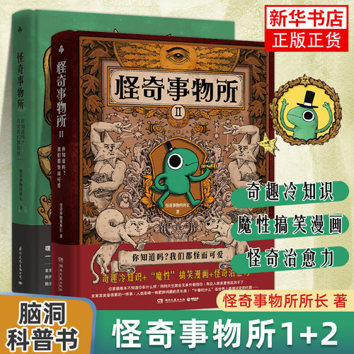 怪奇事物所1+2 精装 你知道吗我们都怪而可爱 怪奇事务所所长 趣味冷知识 搞怪漫画科普生物医学 凤凰新华书店旗舰店