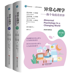 异常心理学-换个角度看世界(第10版)(上下)(美)杰弗瑞.S.纳维德心理学华东师范大学凤凰新华书店旗舰店
