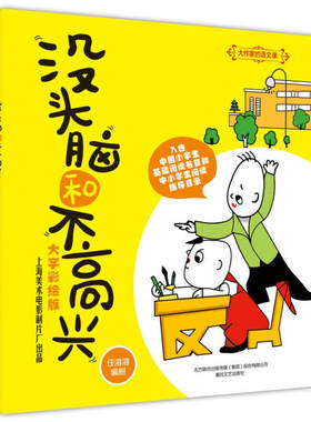 没头脑和不高兴大字彩绘版