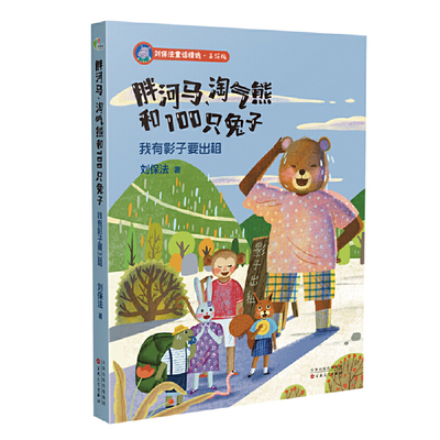 我有影子要出租-胖河马.淘气熊和100只兔子刘保法儿童文学百花文艺出版社凤凰新华书店旗舰店