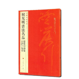 中国碑帖名品 祝允明书法名品 箜篌引诗卷 古诗19首 上海书画出版社 书法篆刻字帖书籍 凤凰新华书店旗舰店 正版书籍