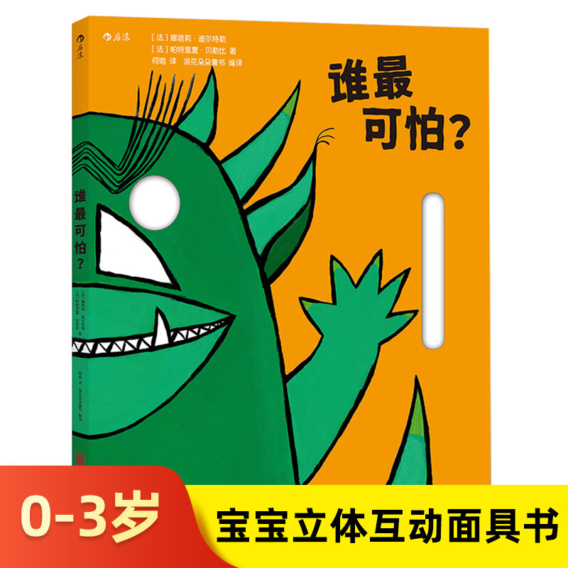 3D立体洞洞书谁最可怕  3-6周岁 幼儿园儿童小中大班角色扮演益智游戏3d立体纸板书 儿童早教启蒙开发亲子共读互动交往趣味读物