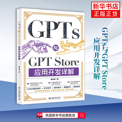 GPTs与GPT Store应用开发详解雷韦春计算机软件工程（新）北京大学出版社凤凰新华书店旗舰店