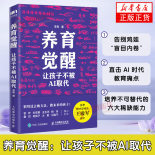 养育觉醒：让孩子不被AI取代 李希 家庭教育 不被替代的六种关键能力信息 人民邮电出版社 凤凰新华书店旗舰店