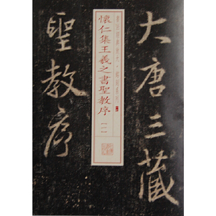 怀仁集王羲之书圣教序(1)-书法放大.铭刻系列(17) 王羲之行书字帖圣教序合集王羲之书法全集历代碑帖精粹 凤凰新华书店旗舰店