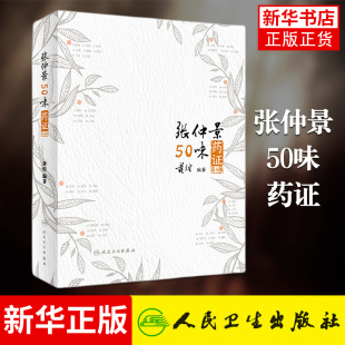 张仲景50味药证(第4版)人民卫生出版社黄煌还著作有经方使用手册基层医生读本中医十大类方经方100首等中医临床书籍