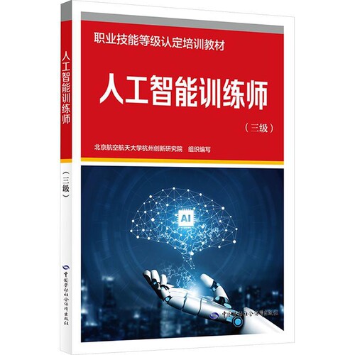 人工智能训练师(三级)北京航空航天大学杭州创新研究院计算机软件工程（新）中国劳动出版社凤凰新华书店旗舰店