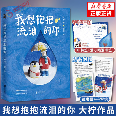 印特签 我想抱抱流泪的你 大柠著 写给所有女孩的情绪安放之书【赠爱心眼泪书签+藏书票+写给读者的信】情绪治愈版小王子 新华书店