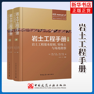 岩土工程手册(上下)(英)约翰.伯兰 中国建筑工业出版社 建筑工程 新华正版书籍