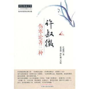 许叔微伤寒论著三种 中国中医药出版社 中医临床 新华正版书籍