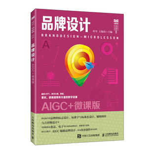 品牌设计(AIGC+微课版)叶军，王旭玮大学教材 高等院校设计类专业的教材和教学参考书 人民邮电出版社凤凰新华书店旗舰店