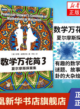 夏尔摩斯探案集-数学万花筒(3)趣味数学书籍 有趣的数学游戏 谜题 故事和八卦的大杂烩 趣味数学知识 数学爱好者阅读书籍