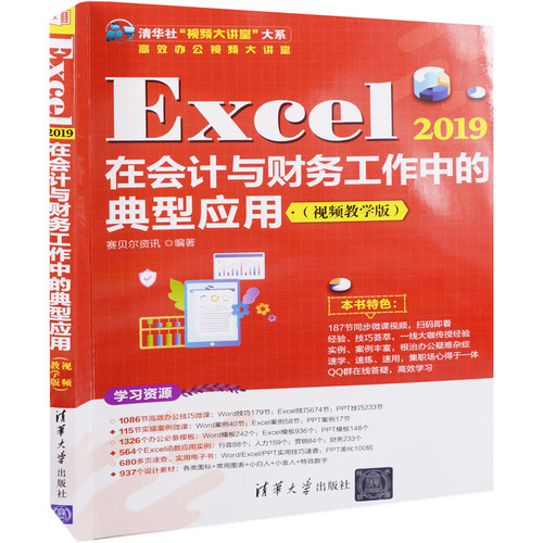 Excel 2019在会计与财务工作中的典型应用（视频教学版）赛贝尔资讯办公自动化软件（新）清华大学出版社有限公司