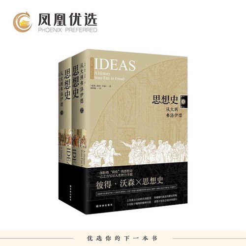思想史 从火到弗洛伊德上下(精装)彼得沃森著 哲学知识读物科学哲学和人文学科的起源 译林出版社正版书籍【凤凰新华书店旗舰店】