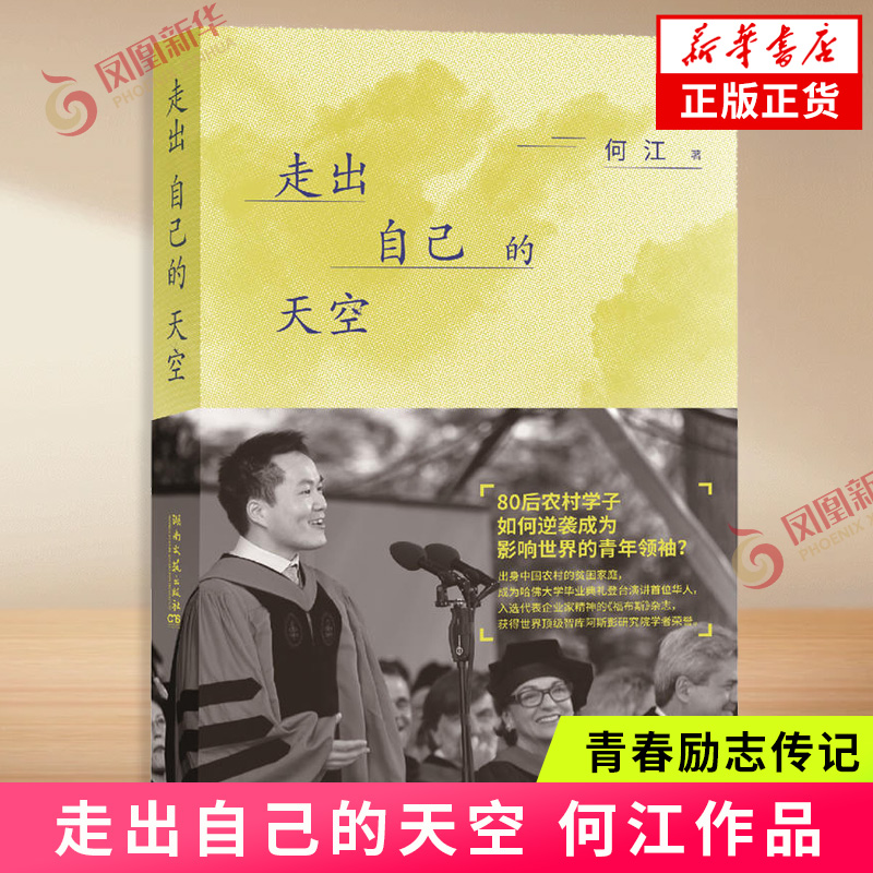 【凤凰新华书店旗舰店】走出自己的天空 80后草根逆袭代表人物作者何江作品 哈佛麻省理工学子的成长之路文学小说散文青春励志传记