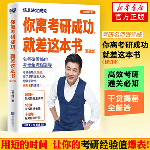 考研名师张雪峰 你离考研成功就差这本书修订本 考研规划指导用书择校择专业 附专业学校排名手册【新华书店旗舰店官网】