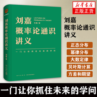 刘嘉概率论通识讲义  刘嘉  自然科学书籍  一本概率论通识讲义书籍 新星出版社 正版书籍9787513346054【凤凰新华书店旗舰店】