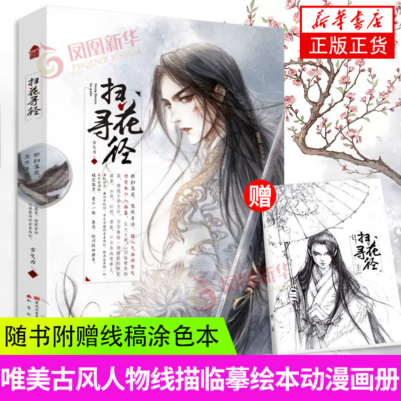 【赠手绘线稿】扫花寻径 古戈力画集间花寻影 知音动漫客 填色线稿