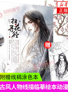 【赠手绘线稿】扫花寻径