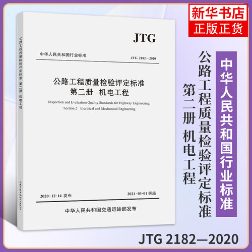 【凤凰新华书店旗舰店】公路工程质量检验评定标准  第二册  机电工程（JTG 2182—2020）交通运输部公路科学研究院 公路工程书