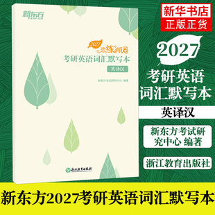 27版恋练有词：考研英语词汇默写本 英译汉 新东方考试研究中心 编 浙江教育出版社考试/教材/教辅/论文/考研（新）新华正版书籍