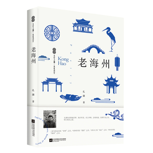 老海州 孔灏 本书主要内括 老海州过寒菜 吹糖人儿 老海州火车站 小苍巷雨夜等 中国现代诗歌 江苏凤凰文艺出版社凤凰新华书店正版
