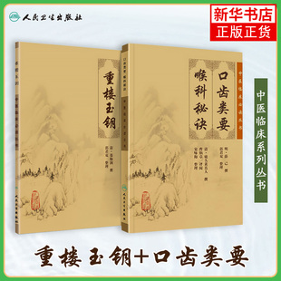 重楼玉钥+口齿类要 人民卫生出版社 入门书籍 中医参考书 口腔耳鼻喉古籍 中医基础理论 凤凰新华书店旗舰店