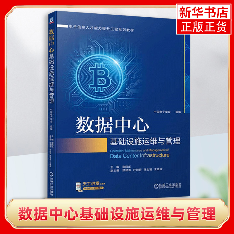 数据中心基础设施运维与管理