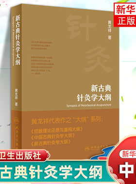 新古典针灸学大纲 黄龙祥 人卫古典现代穴位人体甲乙经大成校译董氏奇穴入门自学针刺推拿人体结构中医书籍 凤凰新华书店旗舰店