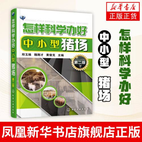 怎样科学办好中小型猪场(第2版) 养猪基础知识全书 科学健康养殖肥猪技术大全书籍 猪饲养技术书籍 猪圈撘造书籍 新华书店旗舰店