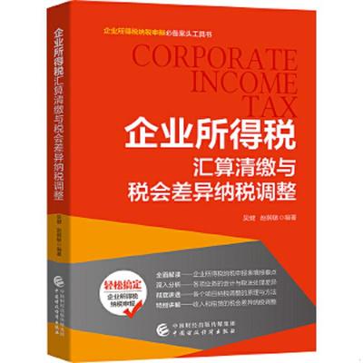企业所得税汇算清缴与税会差异纳税调整 吴健,赵朝敏 计基础教材 入门教程书籍 财务报表分析税务纳税处理 新华书店旗舰店正版正货图片