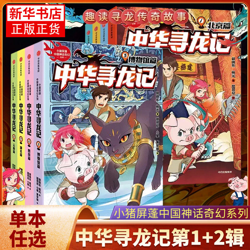 中华寻龙记第一辑+第二辑 全8册 小猪屏蓬了解名胜古迹背后的传统文化知识 聆听千百年前的中华神龙传说7-14岁儿童文学中信出版社