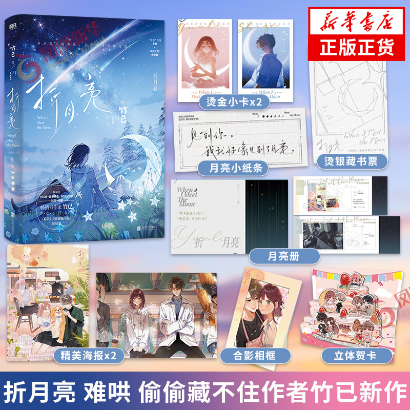 折月亮【随书赠月亮册+烫金小卡×2+海报×2+藏书票+合影相框组合+立体贺卡+月亮小纸条】竹已 难哄偷偷藏不住作者正版