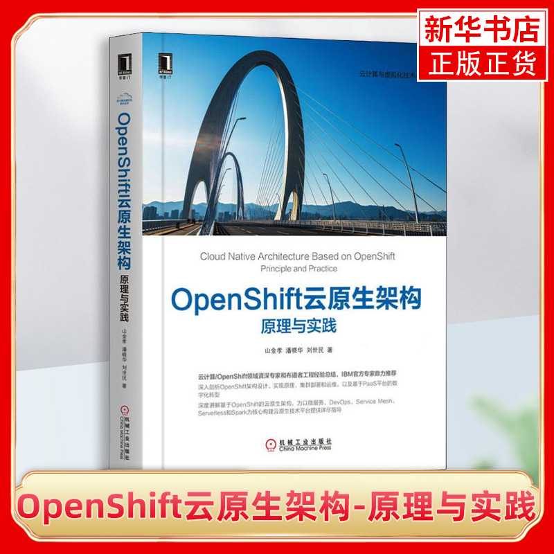 OpenShift云原生架构-原理与实践  网络技术 专业科技 机械工业出版社 9787111649656 山金孝潘晓华刘世民编著 云计算