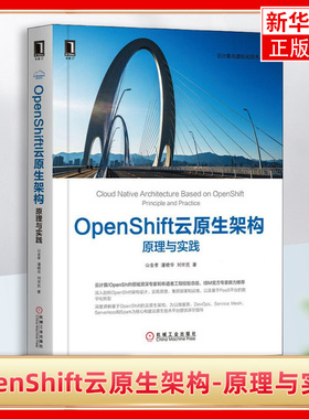 OpenShift云原生架构-原理与实践  网络技术 专业科技 机械工业出版社 9787111649656 山金孝潘晓华刘世民编著 云计算