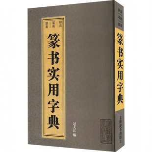 篆书实用字典过大江书法/篆刻/字帖书籍上海辞书出版社凤凰新华书店旗舰店