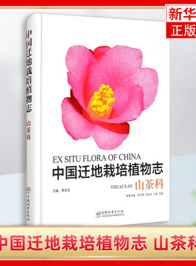 山茶科-中国迁地栽培植物志 Theaceae黄宏文 主编中国林业9787521909241 新华书店正版书籍 凤凰新华书店旗舰店