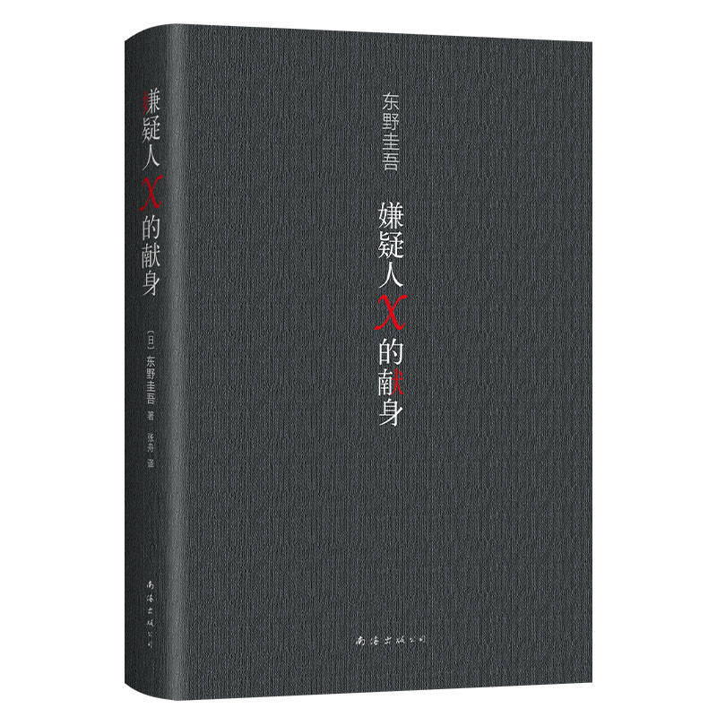 嫌疑人X的献身 东野圭吾  继白夜行后又一新作 侦探悬疑推理小说惊悚恐怖小说 现当代外国正版青春文学外国小说