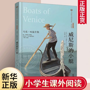 威尼斯的小艇-马克.吐温专集美冠纯美阅读书系外国卷彩绘本三四五六年级小学生课外阅读书目8-10-12岁儿童文学凤凰新华书店旗舰店