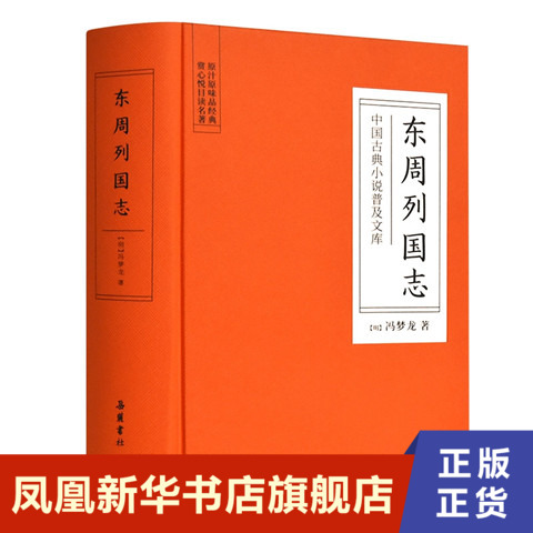 东周列国志 冯梦龙 将这段纷乱如麻的春秋战国史叙说得脉络井然而又饶有趣味 古近代小说 岳麓书社 凤凰新华书店旗舰店正版书籍 书籍/杂志/报纸 古/近代小说（1919年前） 原图主图