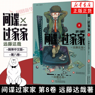 正版 小心翼翼又惊天动地 文化发展出版 社 间谍喜剧漫画 远藤达哉 一家三口之间 搞笑漫画 间谍过家家 书籍 凤凰新华书店 第8卷