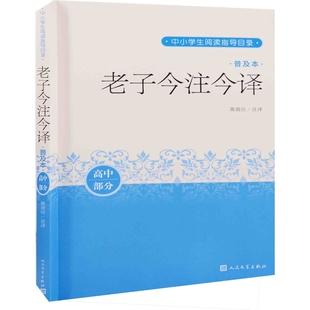 老子今注今译(普及本)陈鼓应注译小学教辅人民文学出版社凤凰新华书店旗舰店